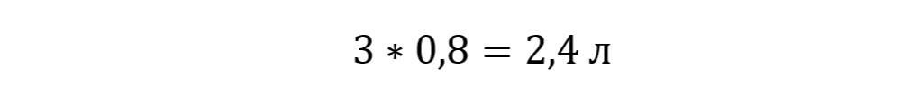 3*0,8=2,4 л