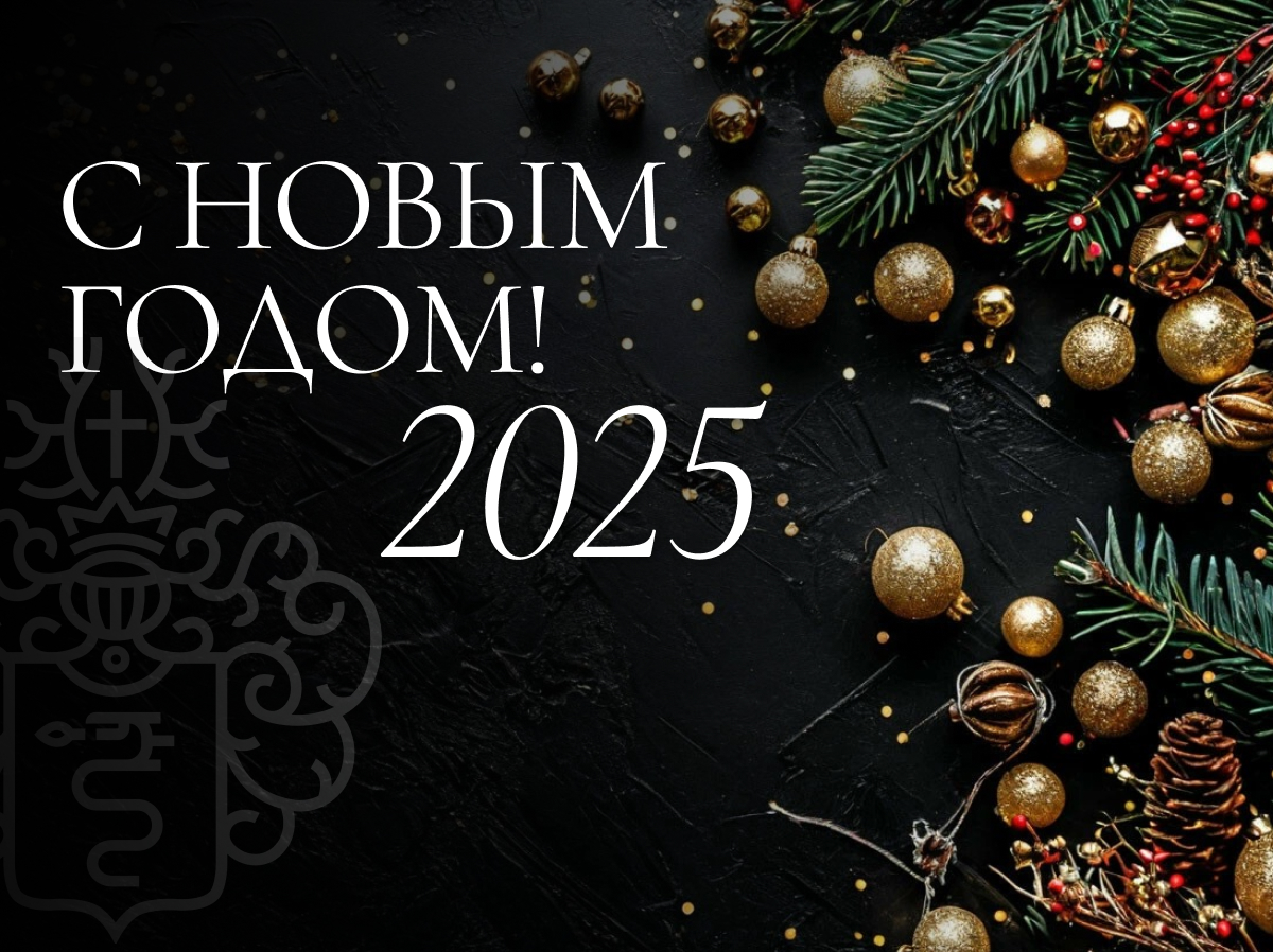 с новым годом 2025